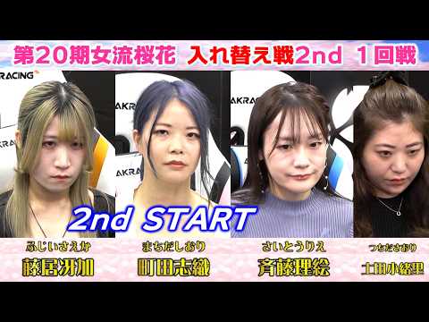 【麻雀】第20期女流桜花入れ替え戦2nd stage１回戦