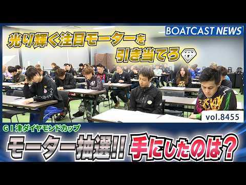モーター抽選!! 光り輝く注目モーターを引き当てろ！│BOATCAST NEWS 2026年4月1日│ サムネイル