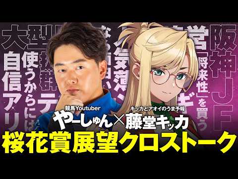 【桜花賞2026】牝馬クラシック開幕！競馬予想YouTuber藤堂キッカと徹底評価！ サムネイル