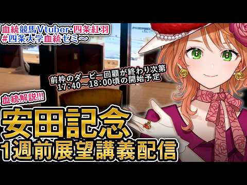 【1週前展望配信】G1 安田記念 2026 四条大学血統ゼミ【血統競馬予想Vtuber】