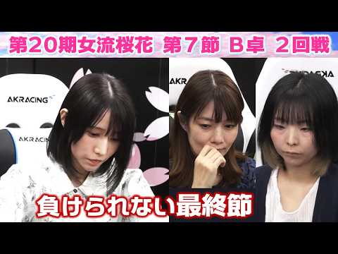 【麻雀】第20期女流桜花Aリーグ第７節B卓２回戦