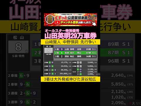 山田英明アタマで29万車券 競輪 keirin 2026.8.16