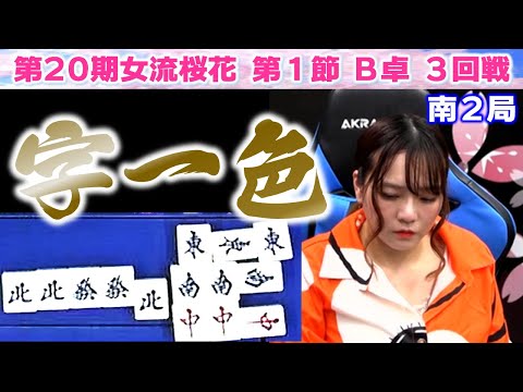 【麻雀】第20期女流桜花Aリーグ第１節B卓３回戦 サムネイル