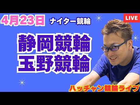 ４月２３日　静岡競輪ライブ　玉野競輪ライブ　競輪予想ライブ サムネイル