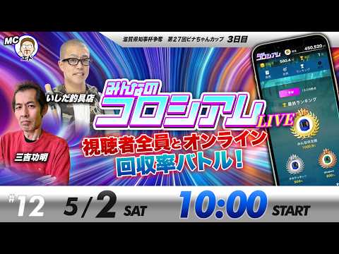 みんなのコロシアムライブ | 三吉功明＆いしだ釣具店 | ボートレースコロシアム サムネイル
