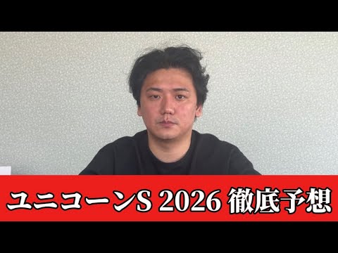【ユニコーンステークス2026】【予想】3歳ダート重賞！今後期待の能力馬を見抜く！！おすすめ馬発表 サムネイル