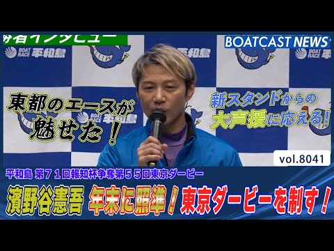 東都のエースが魅せた!! 濱野谷憲吾 年末に照準！東京ダービーを制す！│BOATCAST NEWS 2026年1月9日│ サムネイル