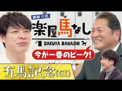 「連覇というキーワードも！」麒麟川島&佐々木主浩&川島アナが有馬記念の有力馬を徹底分析！さらに３人が考える今年の世相馬… サムネイル