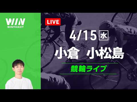小倉競輪　小松島競輪　競輪ライブ