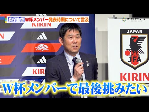 森保一監督、来年のW杯メンバー発表時期について言及　開幕直前のラストマッチは「基本的にはW杯メンバーで挑みたい」　JF…