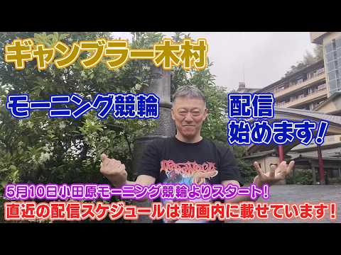 【ギャンブラー木村 モーニング競輪生配信始めます！】