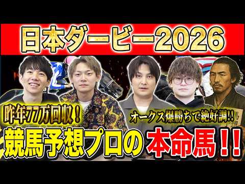 【日本ダービー2026・予想】主役の2冠かライバルの逆転か！？牡馬クラシックの大一番！！昨年750万払い戻しのけんしろ… サムネイル