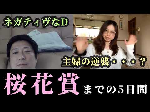 桜花賞！主婦の逆襲、ネガティヴなD