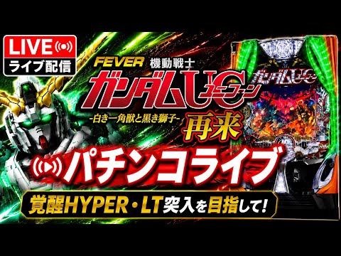 【ガンダムユニコーン2】夜の実機ライブ配信｜パチンコライブ