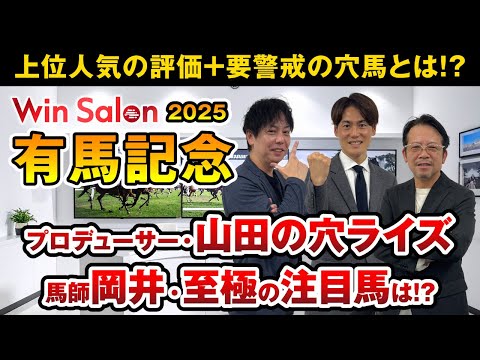 【Win-Salon／有馬記念2025予想】いよいよ年末の大一番！天皇賞・秋＆JCで本命1着の山田とパドック診断絶好調… サムネイル