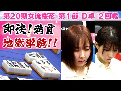 【麻雀】第20期女流桜花Aリーグ第１節D卓２回戦 サムネイル