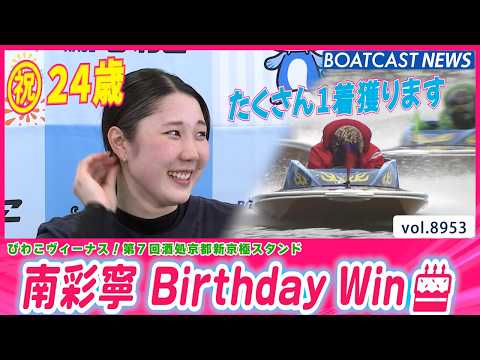 南彩寧 Birthday Win🎂 鮮やかな差しを決め自ら祝う!!│BOATCAST NEWS 2026年7月8日│