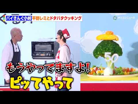 バイきんぐ小峠、平野レミとドタバタクッキングでツッコミの嵐！怒涛のハゲいじりにブチギレ！？　『ヨード卵・光 新CM発表… サムネイル