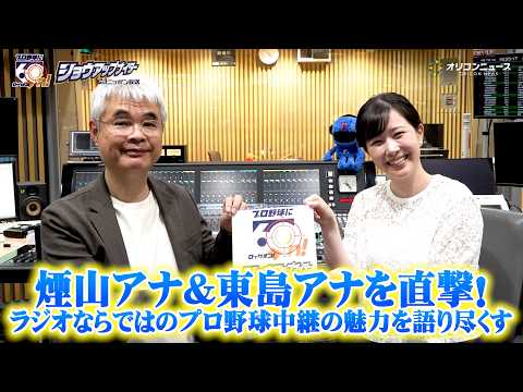 『ニッポン放送ショウアップナイター』煙山アナ&東島アナを直撃！60年受け継がれてきたDNAと、ラジオならではのプロ野球… サムネイル