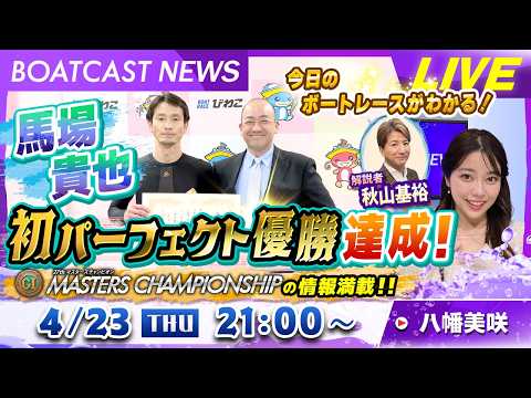 BOATCAST NEWS｜マスターズチャンピオン3日目情報&馬場貴也 初パーフェクト優勝！｜木曜企画「ベストオブ6コ… サムネイル