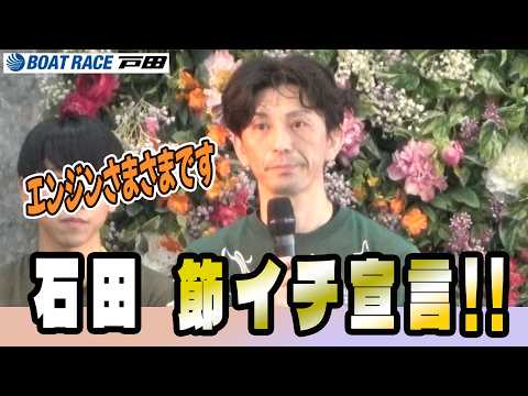 2026.5.19 ボートレース戸田　第４２回日本モーターボート選手会カップ　１２Ｒ優勝戦出場選手インタビュー サムネイル
