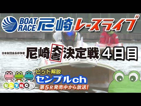 日本財団会長杯争奪 尼崎大吉決定戦 ４日目 サムネイル