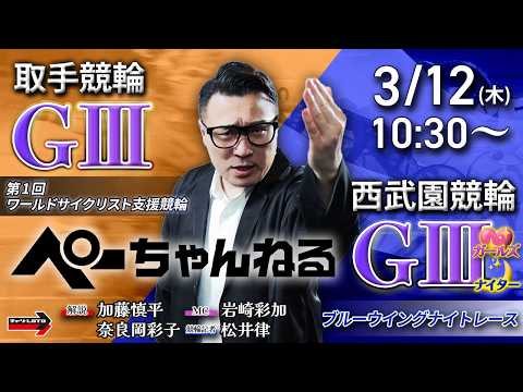 チャリロト公式競輪番組 加藤慎平の「ぺーちゃんねる」3/12(木)【初日】取手競輪 第1回ワールドサイクリスト支援競輪… サムネイル