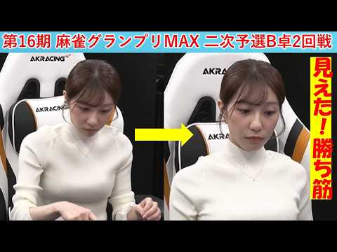 【麻雀】第16期麻雀グランプリＭＡＸ二次予選B卓２回戦 サムネイル