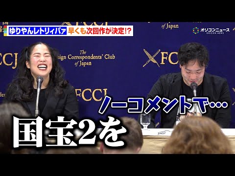 ゆりやん監督、早くも次回作が決定！？「次は国宝2」プロデューサーはノーコメント　映画『禍禍女』 外国特派員協会記者会見 サムネイル