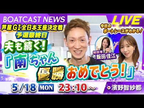 BOATCAST NEWS｜芦屋 GⅠ予選最終日＆徳山GⅢALドリーム戦｜月曜企画「Weekly winners」