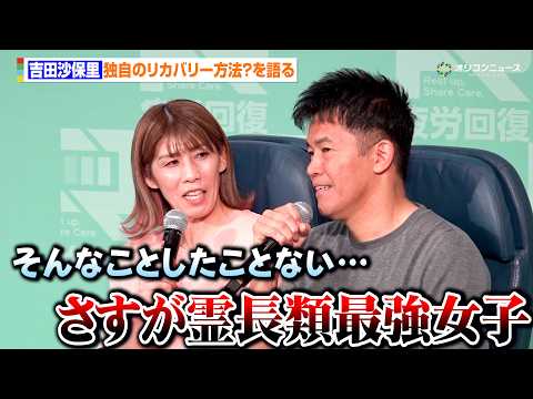 吉田沙保里、武井壮の健康管理方法を一蹴　まさかの回答に「さすが霊長類最強女子」　『WORKMAN 2026 春夏 新製… サムネイル