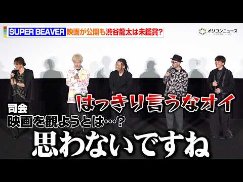 SUPER BEAVER渋谷龍太、バンドドキュメンタリーが公開もまさかの見ず「見ないという条件で」　映画『SUPER… サムネイル