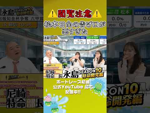 閲覧注意_松本日向の告げ口が悪すぎた【尼崎特命部長永島SEASON10　特命開発編】 サムネイル