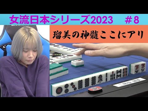 【麻雀】女流プロ麻雀日本シリーズ2023 ８回戦
