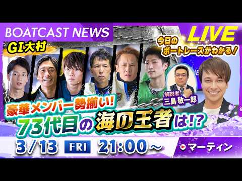 BOATCAST NEWS｜大村  G1大村 第７３代目の海の王者は！？｜金曜企画「明日の注目モーター」 サムネイル