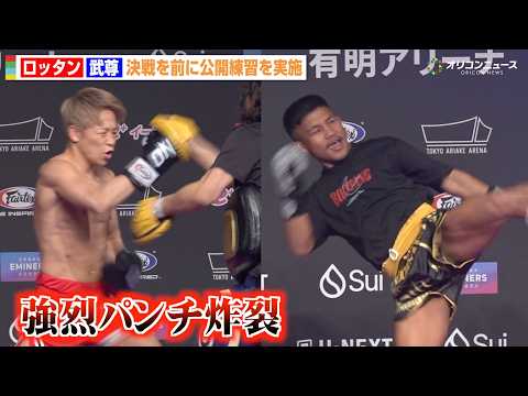 【ONE】武尊、ロッタンとの引退試合に向け公開練習　強烈パンチ炸裂で仕上がり万全　ファンに勝利を誓う　『ONE SAM… サムネイル