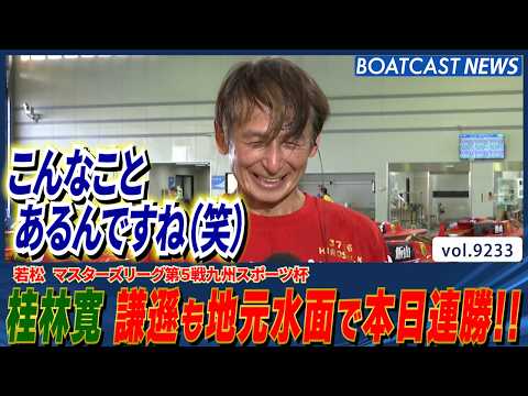 桂林寛 謙遜も地元水面で逃げて・抜いて本日連勝!!│BOATCAST NEWS 2026年9月1日│