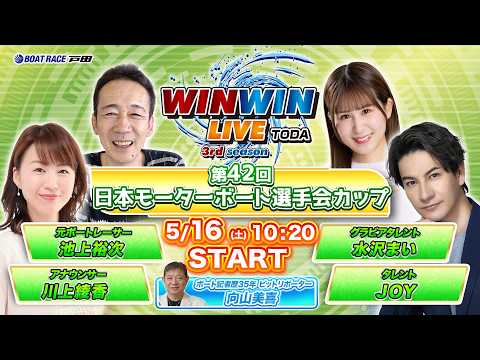 2026.5.16 WINWIN LIVE TODA 3rd season　第４２回日本モーターボート選手会カップ　3… サムネイル