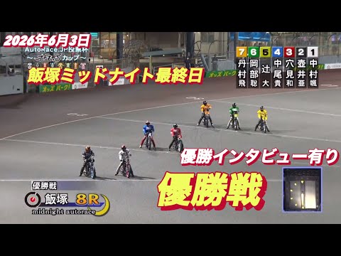 2026年6月3日【8R 優勝戦　優勝インタビュー有り　】飯塚ミッドナイト最終日オートレース サムネイル
