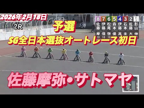 2026年2月18日【2R予選　佐藤摩弥•サトマヤ】SG全日本選抜オートレース初日　浜松オートレース サムネイル