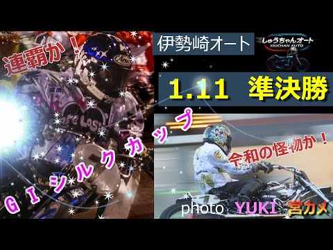 青山周平選手順当に優出か！浅倉樹良選手ハンデ重化でも行けるか！黒川京介選手3連勝なるか！1.11伊勢崎オート【GⅠシル… サムネイル