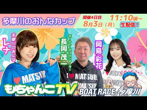 どちゃんこTV【多摩川のおんなカップ：開催4日目】8/3（月）