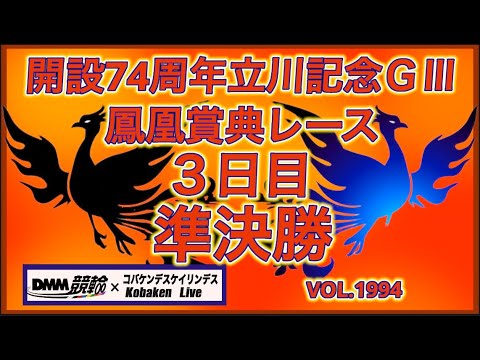 開設74周年立川記念準決勝コバケンデスケイリンデス サムネイル