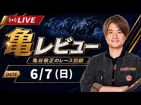 【6/7(日) 安田記念】 亀レビューLIVE/亀谷敬正のレース回顧 サムネイル