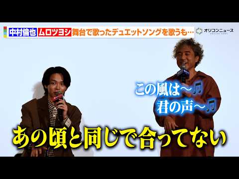 ムロツヨシ、中村倫也と共演したミュージカル『フル・モンティ』のデュエット曲を披露するも…　映画『君のクイズ』 公開後“…