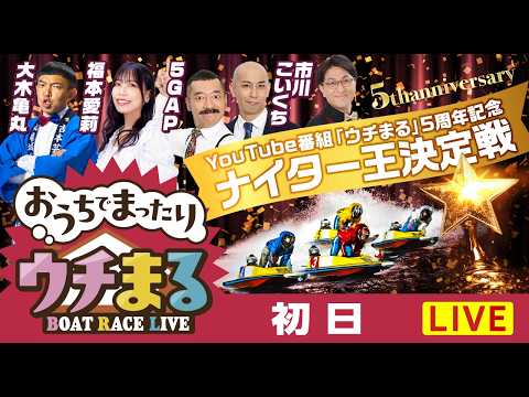 【ウチまる】2026.02.21～初日～YouTube番組「ウチまる」5周年記念ナイター王決定戦～【まるがめボート】 サムネイル