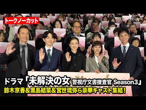 【ノーカット】未解決の女、6年ぶりに復活！鈴木京香＆黒島結菜＆宮世琉弥＆遠藤憲一＆沢村一樹が登壇！主演鈴木は「とにかく… サムネイル