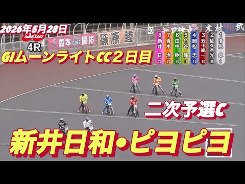 2026年5月28日【4R 二次予選C  新井日和•ピヨピヨ】GIムーンライトチャンピオンカップ２日目　オートレース サムネイル