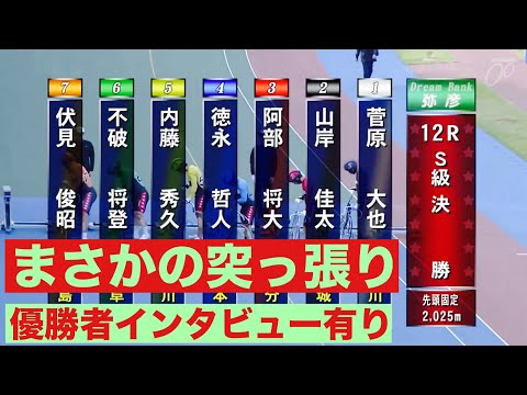 弥彦競輪S級決勝 まさかの突っ張り、優勝者インタビュー有り🔥デイリースポーツ賞 サムネイル
