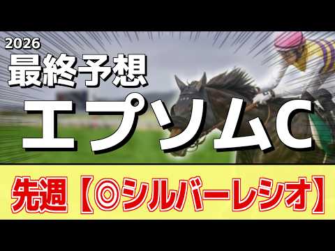 【エプソムカップ2026】追い切りから買いたい1頭！近走の中で一番の状態！？ サムネイル